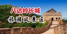 人妻操呻吟视频中国北京-八达岭长城旅游风景区