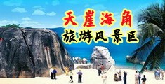 狂野巨屌野外www潮吹日韩海南三亚-天崖海角旅游风景区